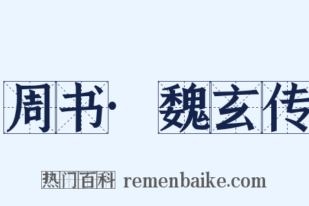 周书·魏玄传是什么意思的图片